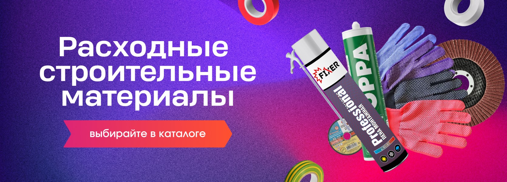 Расходные строительные материалы - UFA