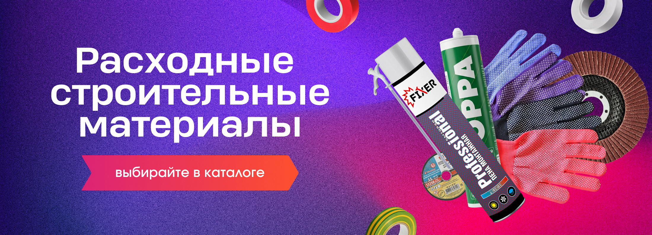 Расходные строительные материалы - UFA